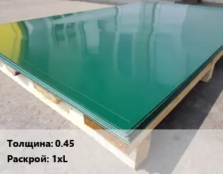 Лист с полимерным покрытием 0.45 1хL